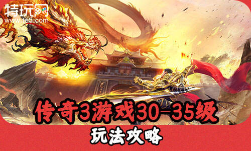 传奇3游戏30-35级玩法攻略