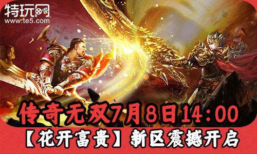 传奇无双7月8日14:00【花开富贵】新区震撼开启