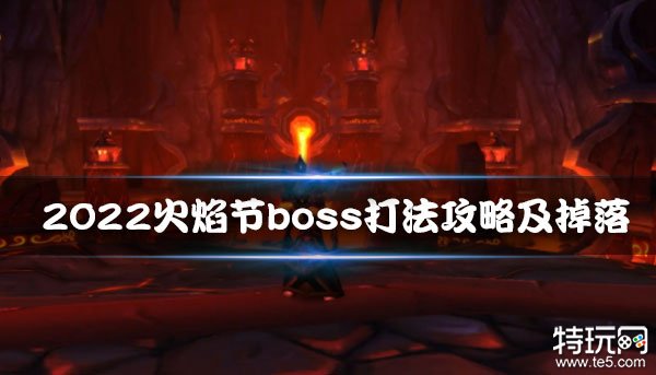 《魔兽世界》2022火焰节boss打法攻略及掉落一览