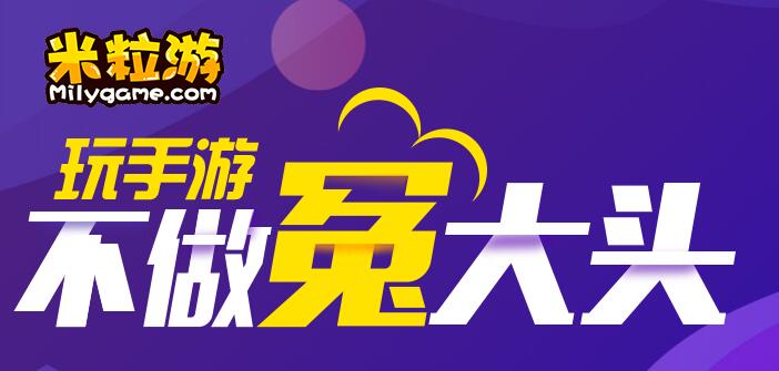 米粒游免费变态游戏盒 米粒游7月官方新版