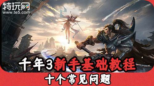 千年3新手基础教程 十个常见问题