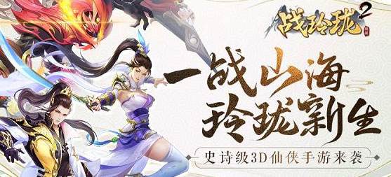 巴兔每日新游专栏7.12 国战仙侠战玲珑2开服预告