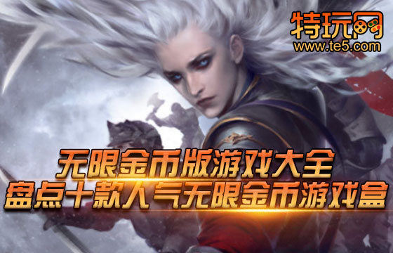 无限金币版游戏大全 盘点十款高人气无限金币游戏盒