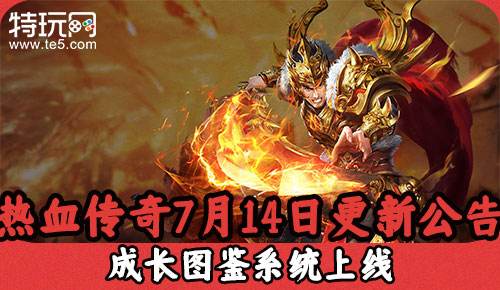 热血传奇7月14日更新公告 成长图鉴系统上线