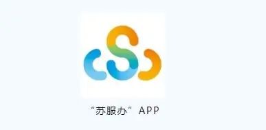苏服办app苹果版下载