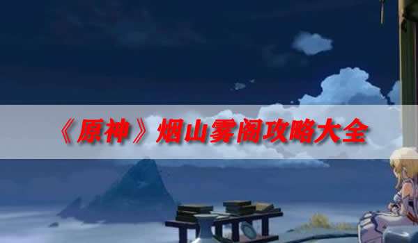 《原神》烟山雾阁攻略大全 春庭景如旧宝箱详细位置攻略
