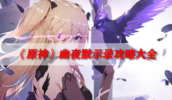 《原神》幽夜默示录攻略大全