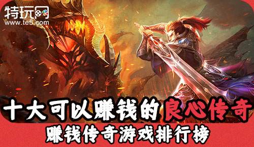 十大可以赚钱的良心传奇 赚钱传奇游戏排行榜