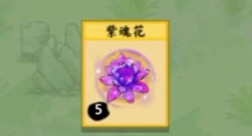 《堆叠修仙》紫魂花怎么获得 紫魂花获取方法攻略