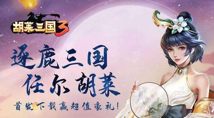 巴兔每日新游专栏7.21 胡莱三国第三部续作来袭