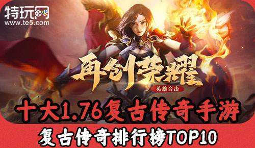 十大1.76復(fù)古傳奇手游 復(fù)古傳奇排行榜TOP10