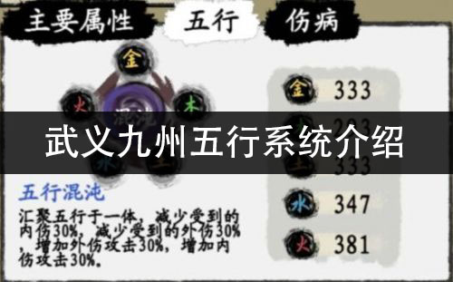 武义九州五行系统介绍 五行玩法攻略