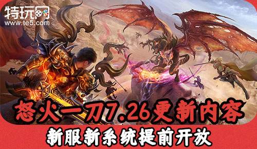 怒火一刀7.26更新内容 新服新系统提前开放