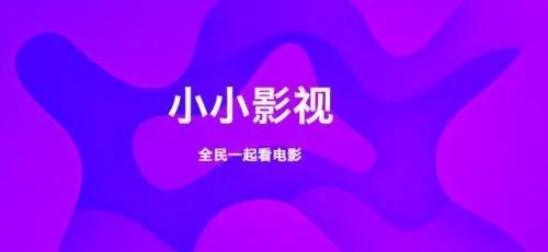 小小影视app官方下载