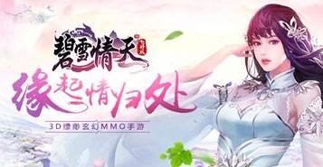 巴兔每日新游专栏7.27 仙侠真3D大作碧雪情天首曝
