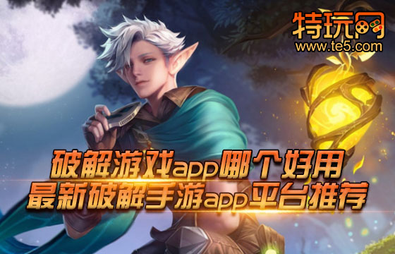 破解游戏app哪个好用 最新破解手游app平台推荐