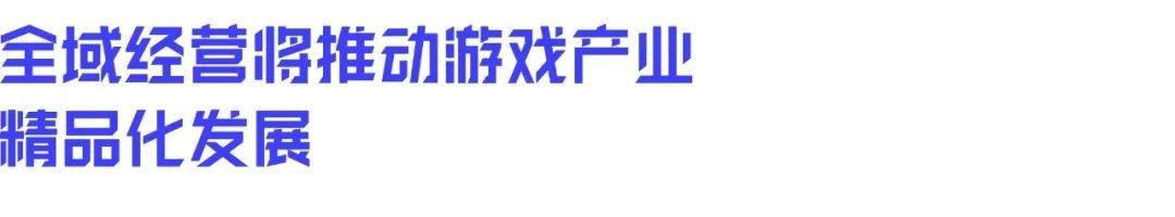 游戏行业全域经营解决方案：研发、销售费用继续上涨 降本增效如何实现？