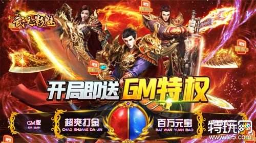 武之影魅GM打金直充下载