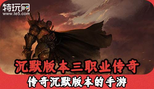 沉默版本三职业传奇