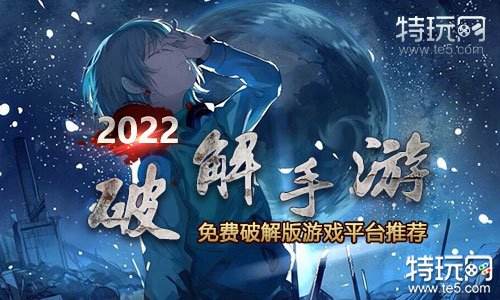 人气破解版手游排行榜 2022十款热门破解手游盘点