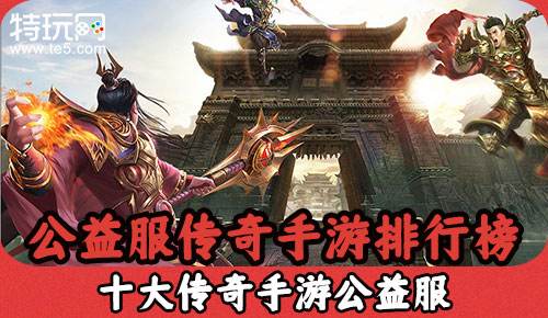 公益服传奇手游排行榜 十大传奇手游公益服