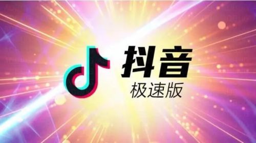 抖音极速版官方app下载