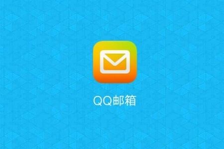 QQ邮箱手机客户端下载