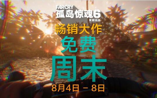 《孤岛惊魂6》免费周末宣传片 8月4日至7日期间可免费体验