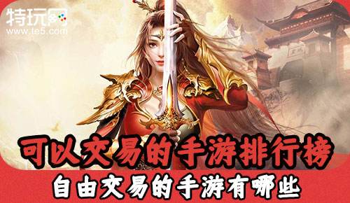 可以交易的手游排行榜 自由交易的手游有哪些