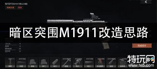 暗区突围M1911改造思路 M1911改枪玩法