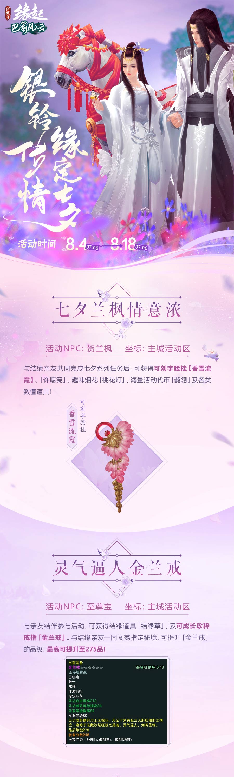 《剑网3缘起》七夕活动浪漫开启 全新秘境今日上线
