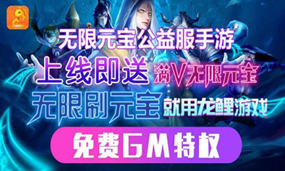 gm手游公益服平台排行榜 十大无限元宝gm游戏盒