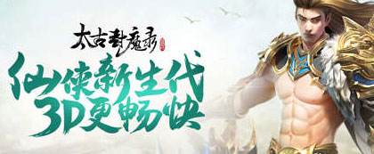 咪噜热游聚焦榜第十九期 太古封魔录180倍返利爽翻天