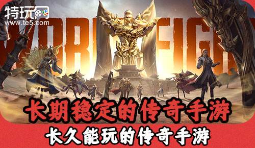 长期稳定的传奇手游 长久能玩的传奇手游