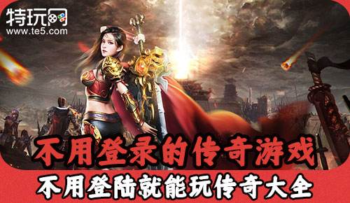不用登录的传奇游戏 不用登陆就能玩传奇大全