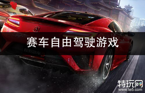赛车自由驾驶游戏 赛车手游推荐下载