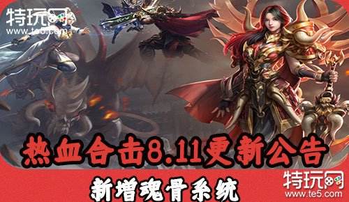 热血合击8.11更新公告 新增魂骨系统
