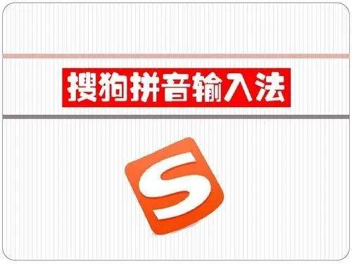 搜狗拼音输入法电脑版下载