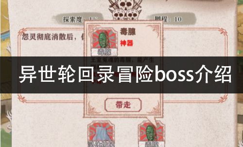 异世轮回录冒险boss介绍 冒险boss详细信息一览