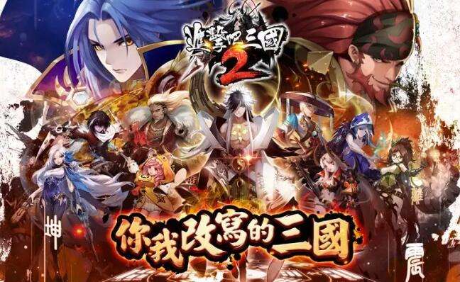 巴兔每日新游专栏8.17 进击吧三国全新出击