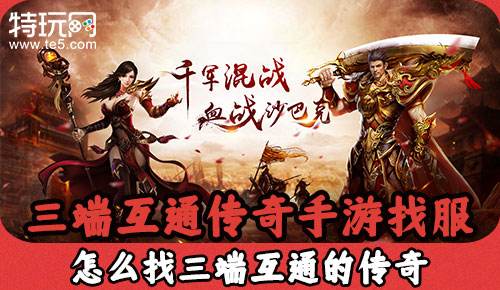 三端互通传奇手游找服 怎么找三端互通的传奇