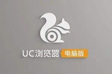 uc浏览器电脑版