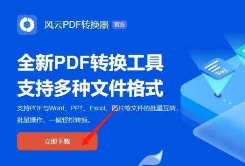 风云PDF转换器pc端