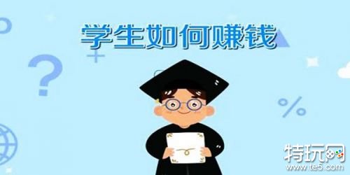 学生赚零花钱的软件 学生党容易赚钱的软件