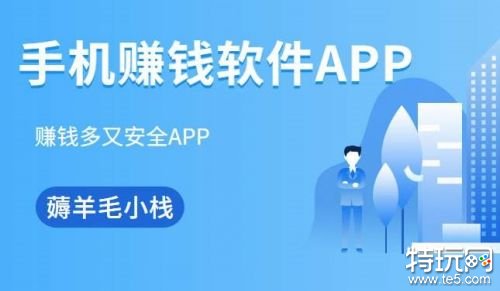 哪一个app赚钱最多最快 快速赚钱app精选