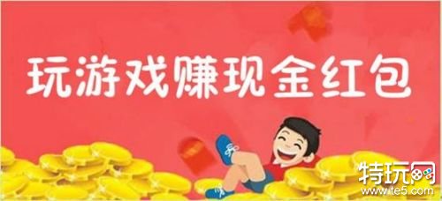 什么游戏可以赚钱 玩游戏快速赚10元