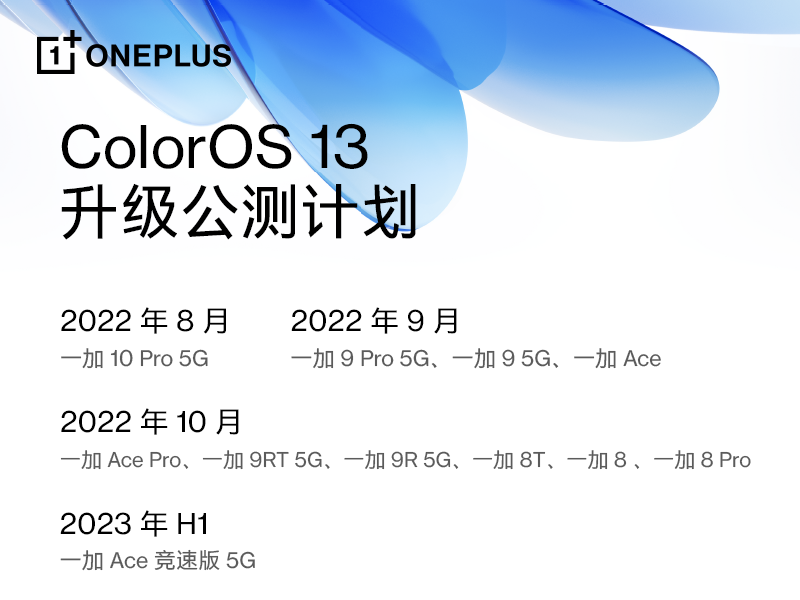 一加系列机型ColorOS 13 升级计划发布 全面升级流畅
