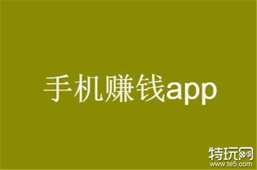 安卓赚钱app哪个好 安卓赚钱软件排行榜