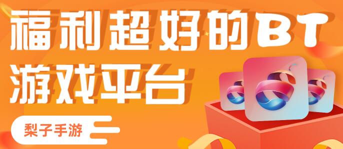 红果变态手游平台 红果手游app官网9月新版本