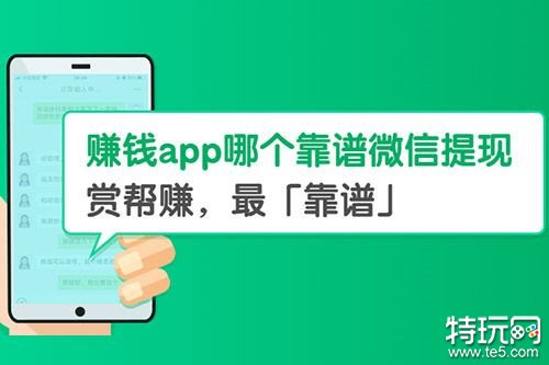 能赚钱手机app大全 三款安卓赚钱软件排行